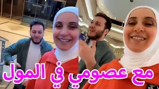مشوار شراء الملابس مع عصومي | في المول 🥰🤍