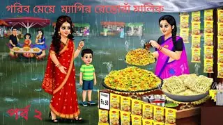 🌧️বর্ষার দিনে গরিব নারীর সংগ্রামের গল্প, পর্ব ২| চটপটে আলু পরোটা থেকে সাফল্য | #Emotional Story😶‍🌫️