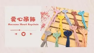 兔兔織家 愛心吊飾 教學影片