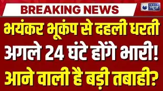 Earthquake Alert Live: धरती में 'महाभूकंप'? इन जगहों पर भीषण तबाही! | Hindi News | Latest | India