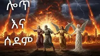 Lote and Sedom gemora zeftret 19  ሎጥ እና ሰዶም ገሞራ  ዘፍጥረት 19  Genesis 19