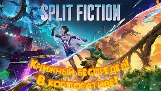 ДУШЕЩИПАТЕЛЬНЫЙ ФИНАЛ  Split Fiction #4
