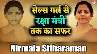 Nirmala Sitharaman :  सेल्स गर्ल से रक्षा मंत्री बनने की कहानी