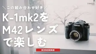 M42マウントのオールドレンズをPENTAX K-1mk2で楽しむ。