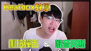 【小毛】Beatbox教學 - 側拉彈舌、喉音貝斯(Click Roll、Throat Bass)