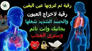رقية ثم لترونها عين اليقين رقية لاخراج العيون والحسد الشديد شغلها بجانبك وانت نائم وسترى العجب