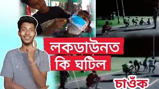 লকডাউন ত কি ঘটিল চাওঁক😇 || Lockdown New Viral Roast Video || TRBA