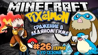 Minecraft: Pixelmon - #26 - ОЧЕРЕДНАЯ ПОБЕДА И ПРОПУСК В ЛЕДЯНОЙ ГИМ (Pokemon Mod 4.0.7)