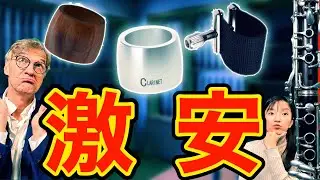 【正直レビュー】AliExpressで買った激安クラリネットリガチャー3種、本当に使える？