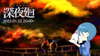 【 #深夜廻 】#4 ｜エンディング後の世界_2
