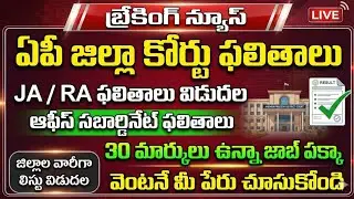 ఏపీ జిల్లా కోర్టు ఉద్యోగాలు JA/RA Jobs ప్రొవిజినల్ సెలక్షన్ లిస్ట్ విడుదల 2025 | AP District Court 