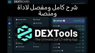 DexTools رحلة الى العالم والجانب المظلم للمضاربة وا لاستثمار في المشاريع الجديدة على منصة