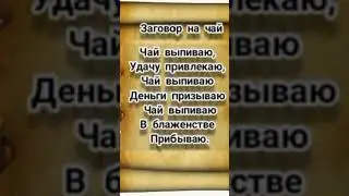 #привлечение #заговоры#напоминание