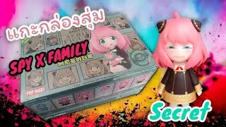 แกะกล่องสุ่ม SPY X FAMILY ตามล่าตัว Secret | POP MART