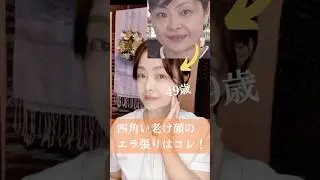 【四角い老け顔のエラ張りはコレ‼️】#老け顔 #エラ張り #四角い顔 #アンチエイジング #卵型リモデリング