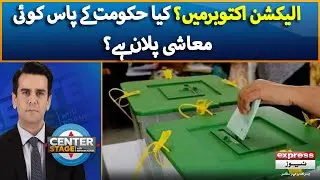 Does PDM Govt Have Any Economic Plan? - Center Stage with Rehman Azhar | Top Story | Election 2023