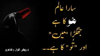 Urdu Islamic Quotes and Poetry 2024 | Sufi Kalam and Poetry | Darweshi Shayari 2024 | Urdu Quotes