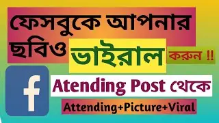 Attending post ভাইরাল করার সঠিক নিয়ম।Attending facebook post.Facebook Post suggested for you!