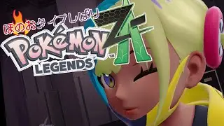 【ほのおタイプしばり】ポケモンZA　M次元ラッシュ　#3【ネタバレ注意】