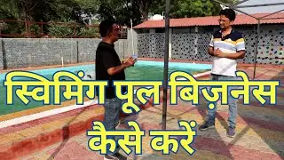 How to start swimming pool business | how to start swimming pool business | swimming pool busines...