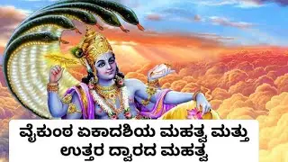 Vaikuntha Ekadashi mahatvaವೈಕುಂಠ ಏಕಾದಶಿಯ ಮಹತ್ವ ಮತ್ತು  ಉತ್ತರ ದ್ವಾರದ ಮಹತ್ವ #kannada #vaikunthaekadashi