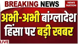 Bangladesh Violence Live Updates: बांग्लादेश हिंसा पर बड़ी खबर! Bajendra Biswas| Deepu Das| MD Yunus