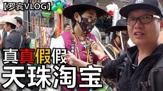 逛拉萨冲赛康古玩市场，天珠真的好贵...每个人身上都佩戴上10万【罗宾VLOG】