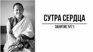 Комментарий к Сутре сердца &mdash; геше Джампа Дакпа &mdash; часть 1 (27.06.2018)