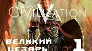 Civilization V Brave New World Великий Цезарь - 1 (обучение)