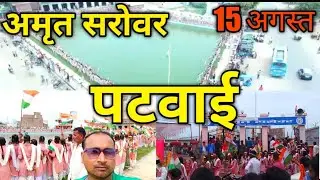 भारत पहला अमृत सरोवर ||  पटवाई रामपुर || India's first Amrit sarovar ready in Patwai Rampur