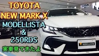 トヨタ 新型 マークX モデリスタ仕様&250RDS 実車見てきたよ TOYOTA NEW MARK X MODELLISTA inside&outside
