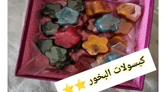 كبسولات البخور بتكلفة لا تزيد عن 10ج🔮 🌸⭐⭐⭐⭐