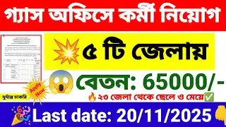 জেলায় জেলায় গ্যাস অফিসে কর্মী নিয়োগ | Bengal Gas company recruitment 2025 | wb new govt jobs. 