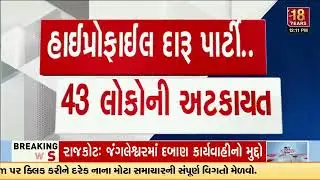 Liquor party raid in Sanand nets ₹2.91 crore worth of assets | Ahmedabad Alcohol Party | TV9Gujarati