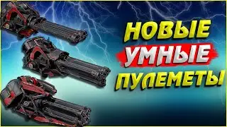 Новые Умные пулеметы Kramola, Razdor, Smuta War Robots Review