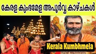 കേരള കുംഭമേള അപൂർവ്വ കാഴ്ചകൾ | Kerala Kumbhmela 2026 thirunnavaya #viralvideo #trendingvideo #viral