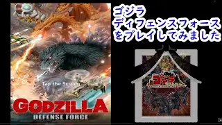 ゴジラディフェンスフォースをプレイ！しかしこれは・・・