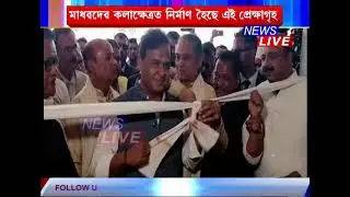 ৫৫ বিঘা ভূমিত নিৰ্মাণ কৰা মাধৱদেৱ বিশ্ববিদ্যালয়ৰ নতুন ভৱন মুকলি মুখ্যমন্ত্ৰীৰ