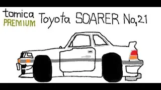 【ミニカーレビュー】tomica premium No,21 TOYOTA SOARER
