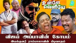 லொள்ளு சபா Atrocities Actor Swaminathan Part 2 -  லொள்ளு ஈஸ்டருடன் உள்ளே வெளியே - லொள்ளு சபா series