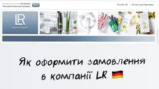 Як оформити та сплатити замовлення  компанія LR  Как оформить и оплатить заказ  компания ЛР