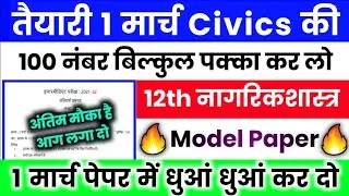 1 मार्च Class 12 Civics Model Paper 2025,/12th Nagrik Shastra viral paper UP Board, Civics Paper