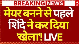 Mumbai New Mayor News LIVE: मेयर बनने से पहले शिंदे ने कर दिया 'खेला'! | Eknath Shinde | Breaking
