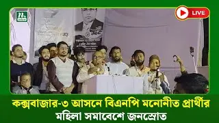 🔴LIVE : কক্সবাজার-৩ আসনে বিএনপি মনোনীত প্রার্থীর মহিলা সমাবেশে জনস্রোত