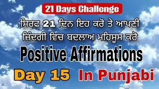 15/21 Positive Affirmations In Punjabi || 21Days Challenge || Spiritual Awakening #affirmations 