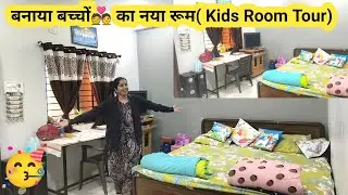 🥰सास ससुर के जाते ही बनाया बच्चों💑 का नया रूम( Kids Room Tour)💁 नीचे का रूम ऊपर शिफ्ट किया#vlogs 