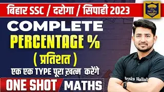 BIHAR POLICE/DAROGA 2023 | MATHS CLASSES | PERCENTAGE/प्रतिशत IMPORTANT QUESTONS