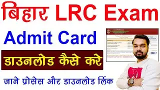 Bihar LRC Admit Card 2023 | Bihar LRC Admit Card Kaise Download Kare | LRC Admit Card 2023