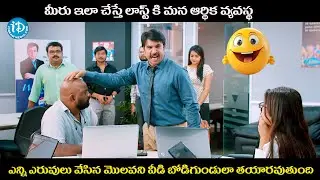 ఎన్ని ఎరువులు వేసిన మొలవని వీడి బోడిగుండులా తయారవుతుంది.. | Jamba Lakidi Pamba movie comedy scenes