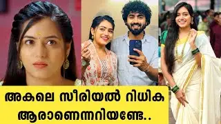 അകലെ സീരിയൽ നായിക റിധിക | deepika aradhya | akale serial rithika real biography | zee keralam serial